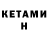 КЕТАМИН VHQ yazmin macias